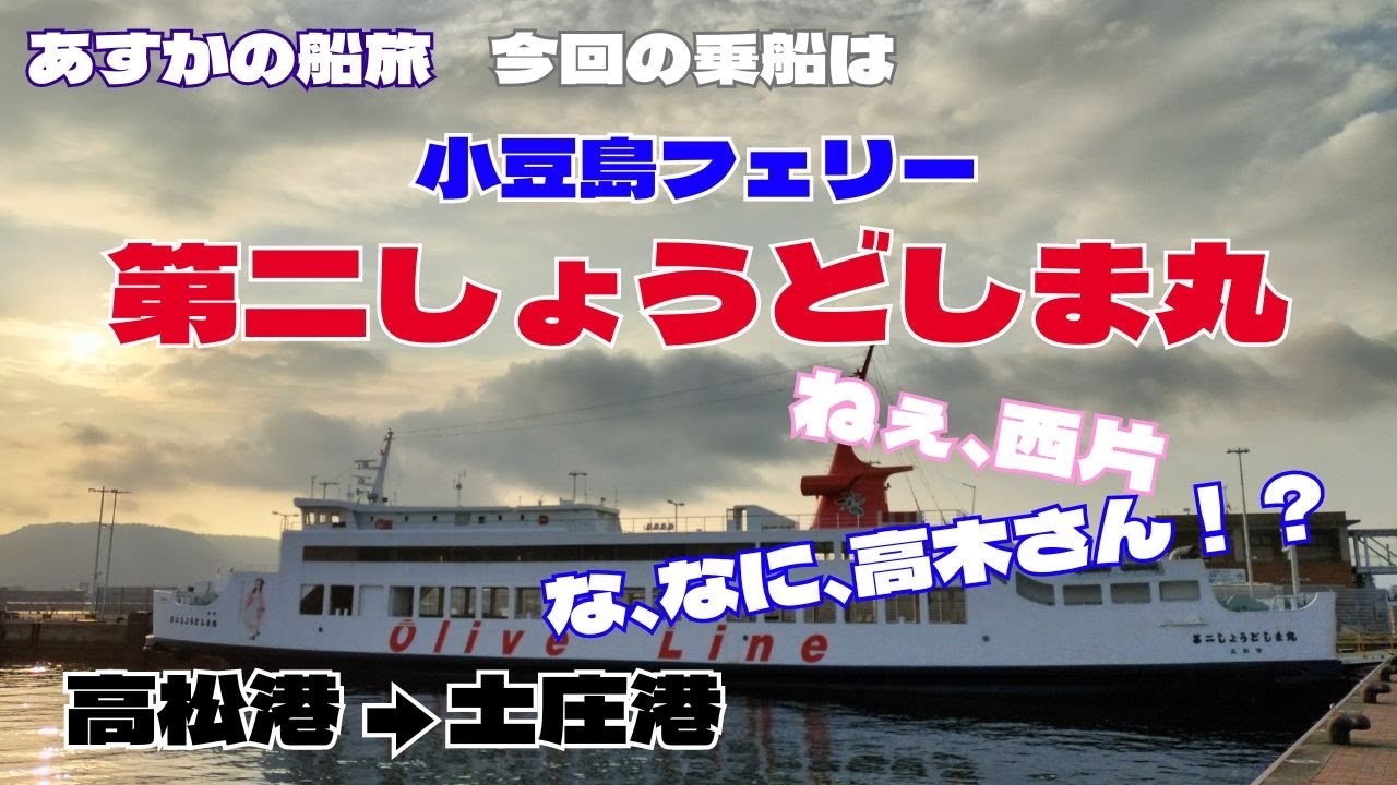 【あすかの船旅】小豆島フェリー「第二しょうどしま丸」【おしゃべり探検】
