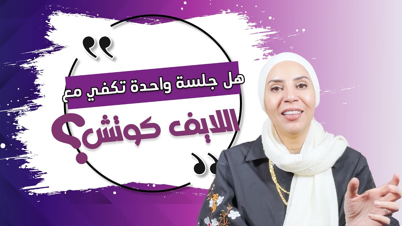 عايزة أخد جلسة واحدة لايف كوتشينج بس!!