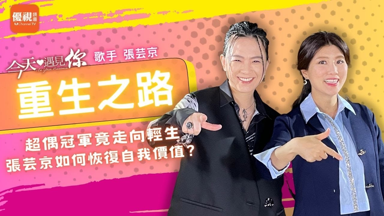 《重生之路》 超級偶像冠軍竟走向輕生！大難不死如何活出自身價值？—今天遇見歌手張芸京 ｜#今天遇見你