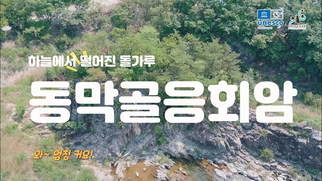 [연천편 05] 하늘에서 떨어진 돌가루 I 동막골 응회암 I 한탄강 유네스코 세계지질공원