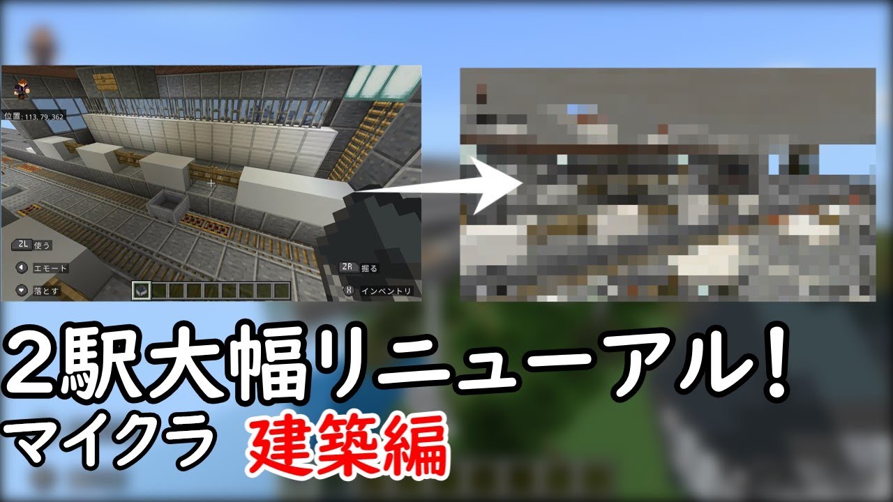 [マイクラ]KR南環状線　２駅大幅リニューアル！