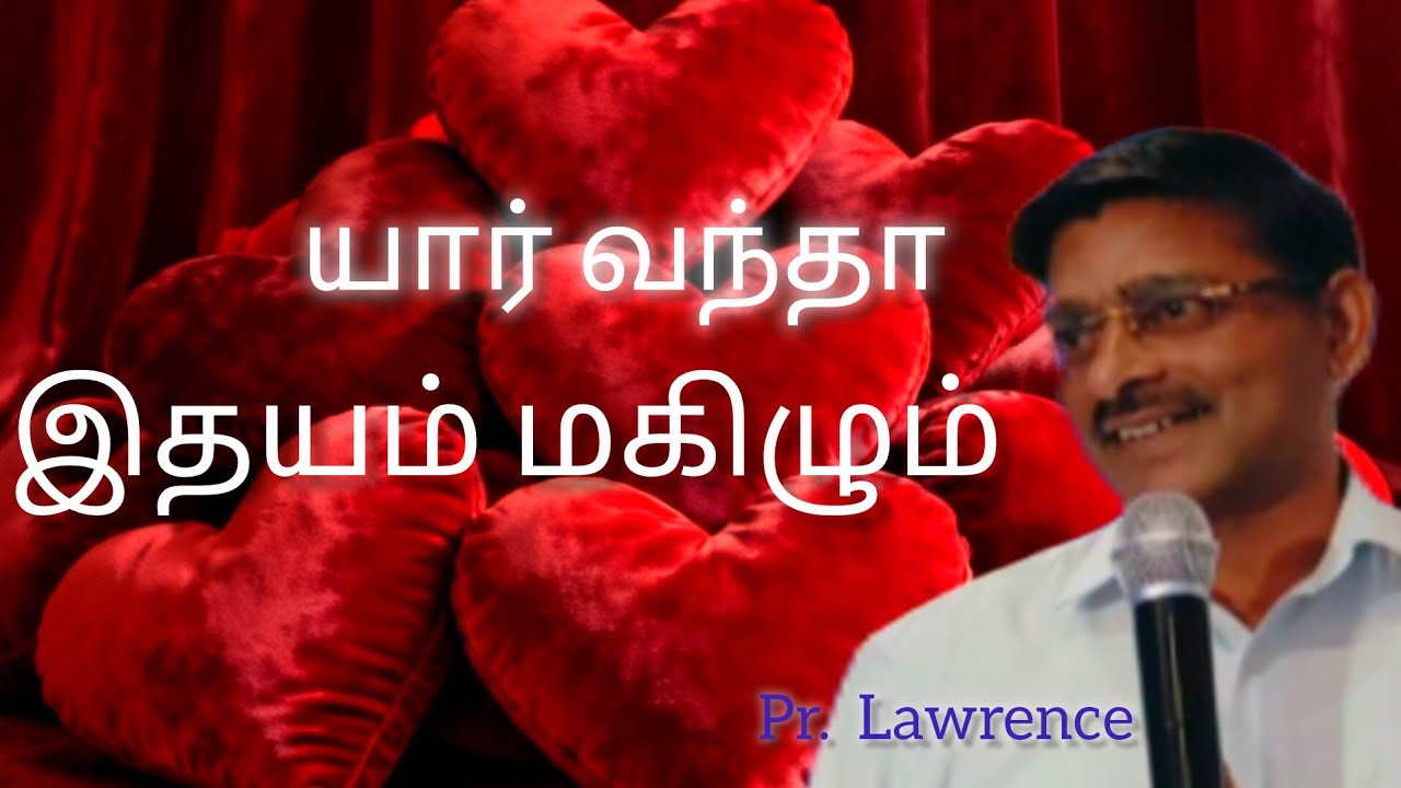யார் வந்தா இதயம் மகிழும் & Whoever comes, my heart will rejoice.pr Lawrence 