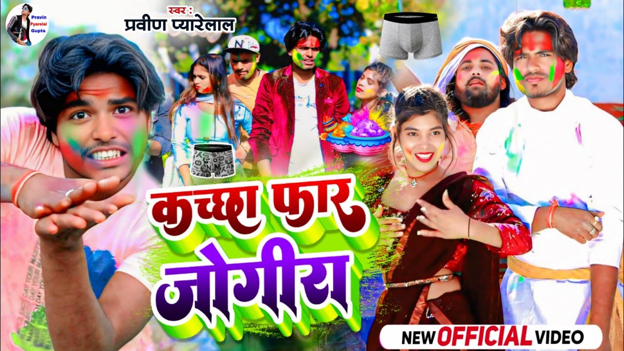 कच्छा फार #जोगीरा 2025 प्रवीण प्यारेलाल New #Holi Video Chaddi Far Jogira Sara ra ra Pravin Pyarelal