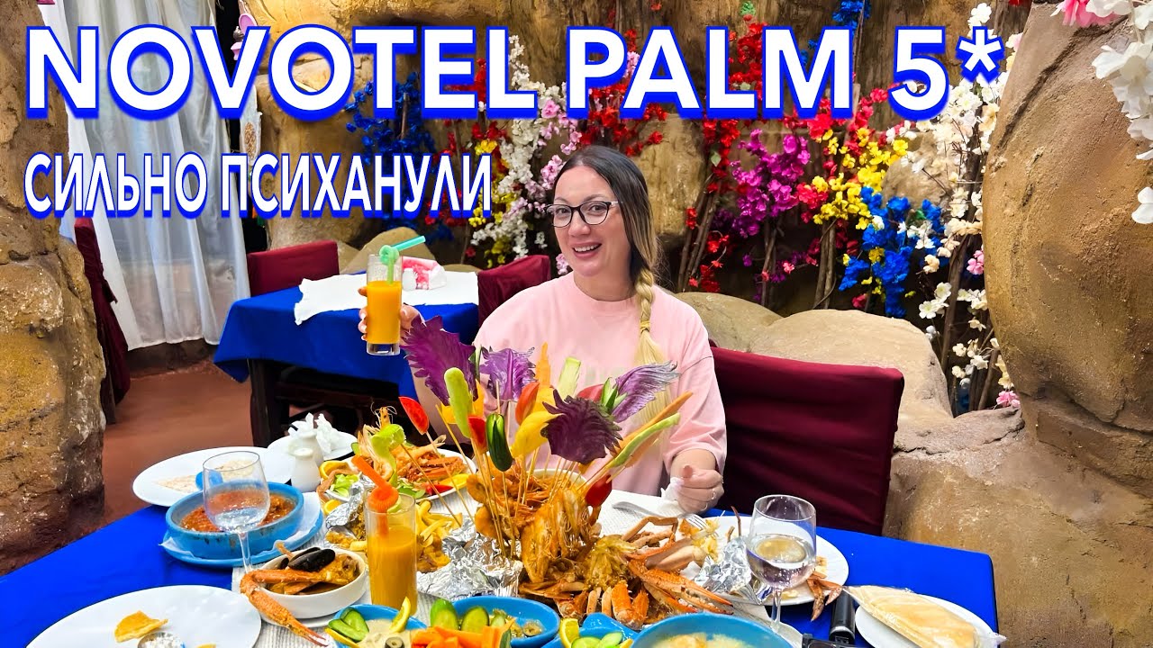 Египет 2025. КРУЧЕ чем ВСЁ ВКЛЮЧЕНО❗️ МОРЕПРОДУКТЫ, Novotel Palm 5*. Ресторан MAHONY. Шарм Эль Шейх
