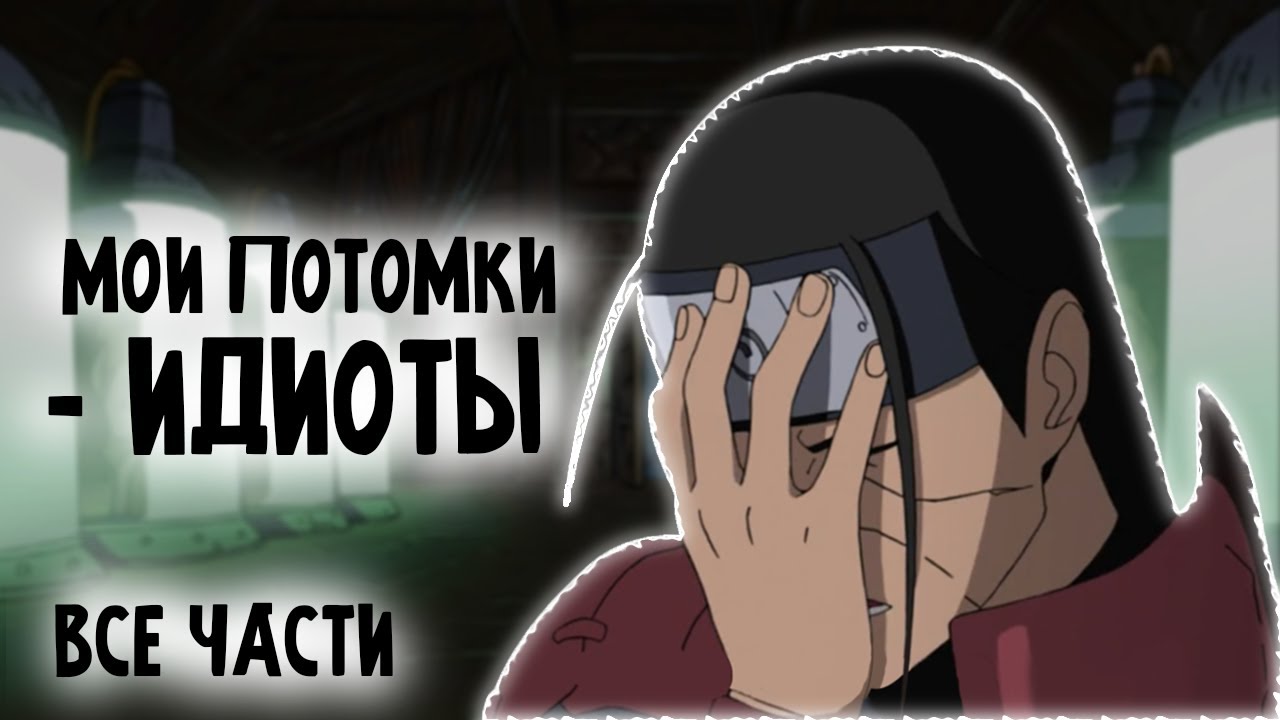 МОИ ПОТОМКИ ИДИОТЫ! - ВСЕ ЧАСТИ - Альтернативный сюжет Наруто.