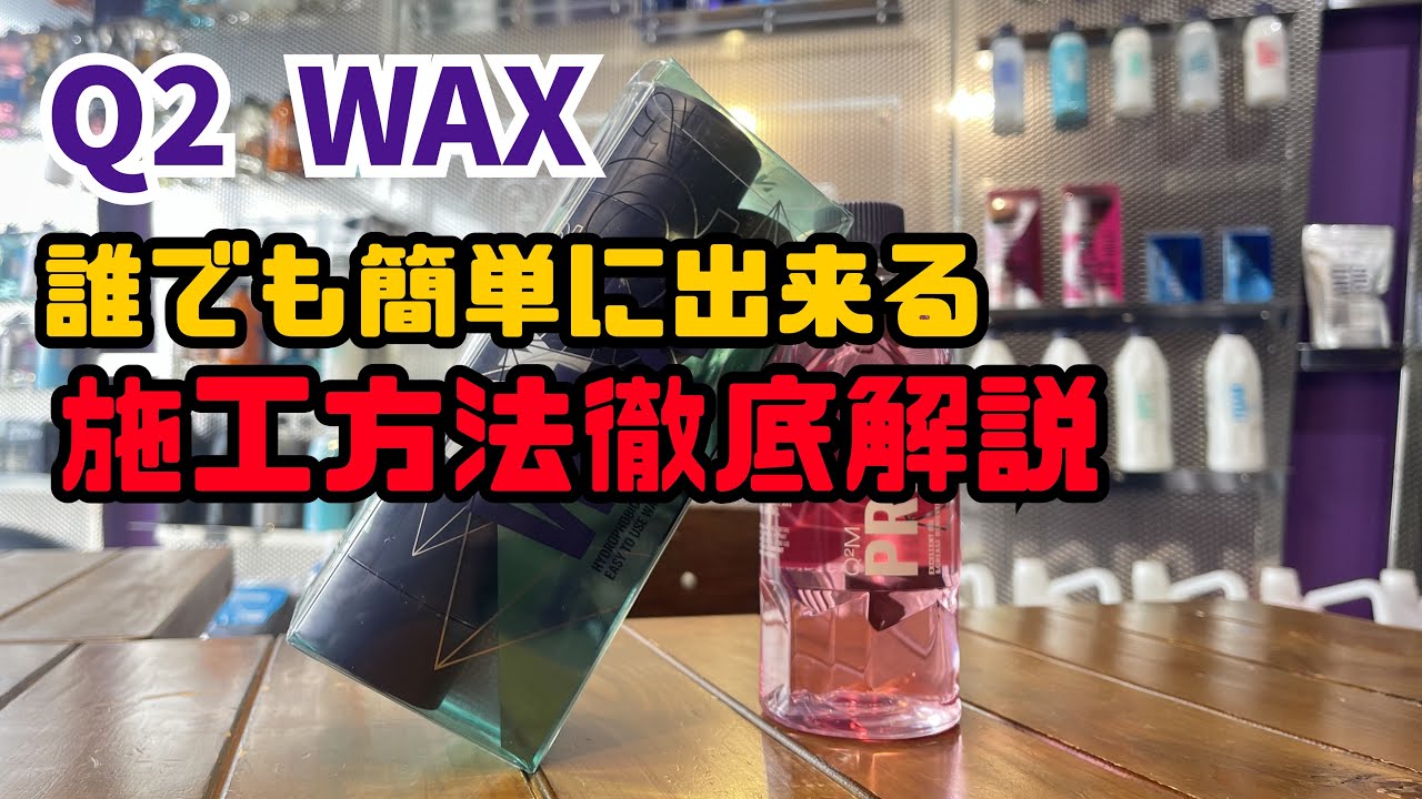 GYEON Q2 WAX施工のポイント教えます。