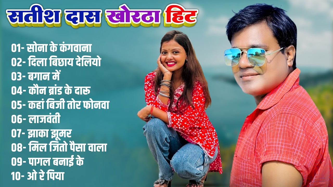 Satish Das Top 10 Songs 2026 | Satish Das Khortha Hits 2026 | Sona Ke Kanganwa #satish_das