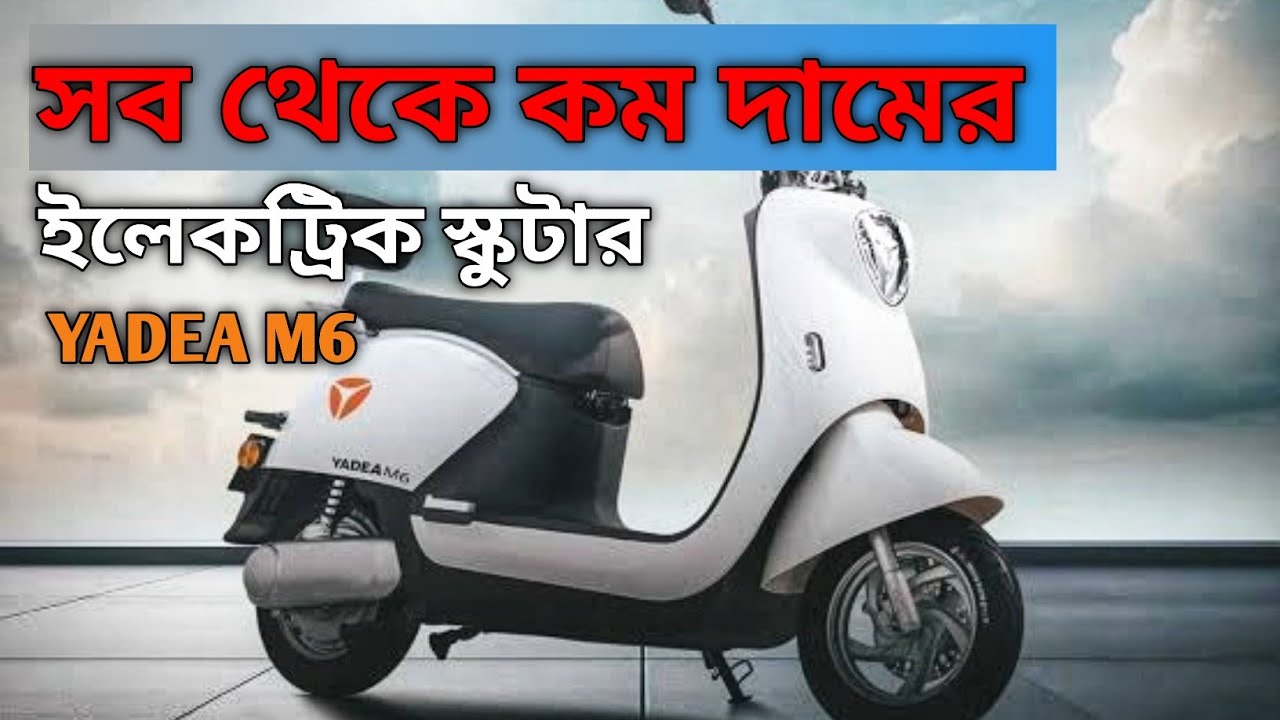 New Yadea M6 Scooter 🔋 | Know the price, range and full features ⚡