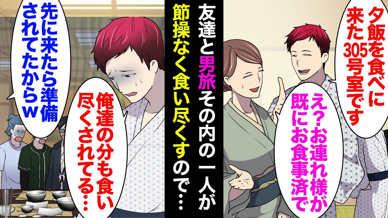 【漫画】友達数名と温泉旅行に来た。俺「305号室です、夕食を食べに来ました」仲居「え？既にお連れ様がお食事済みで…」友人が俺達の分まで食事を食い尽くしてしまい…→縁切りしたんだが数年後…【マンガ動画】