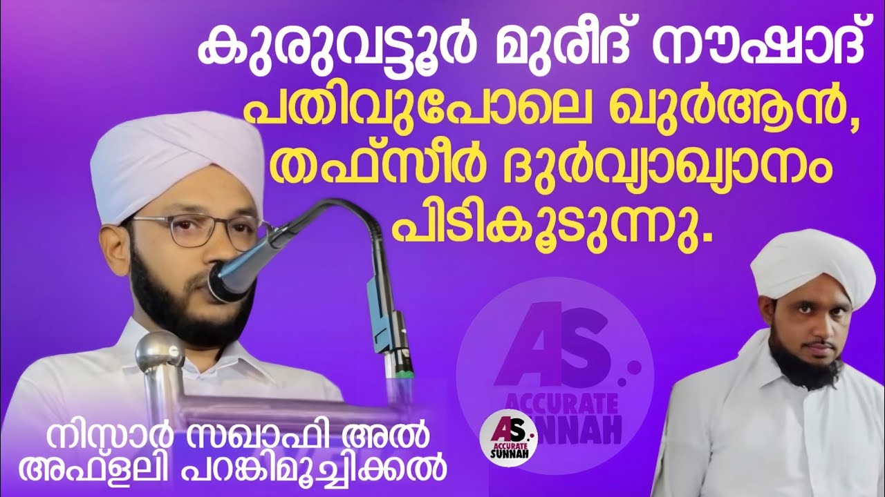 ഖുർആനും തഫ്സീറുകളും തള്ളുന്ന കുരുവട്ടൂർ മുരീദ് നൗഷാദ് | Accurate Sunnah