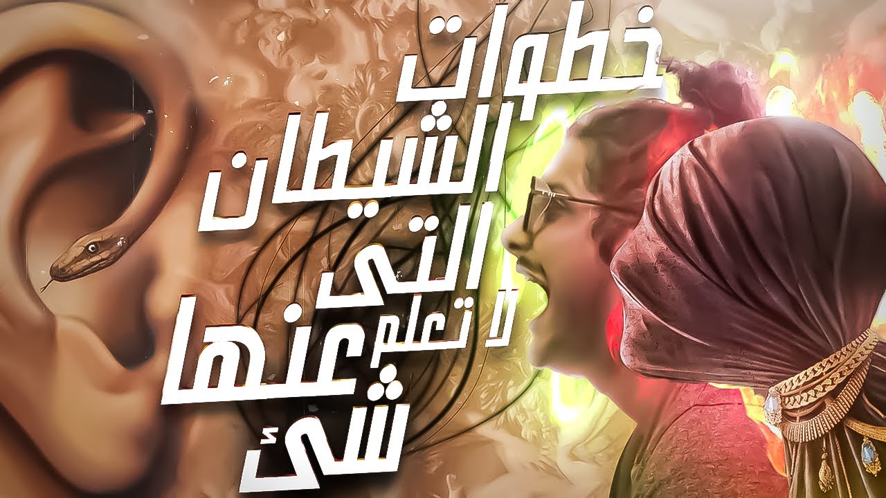 حقيقة خطوات الخطة الشيطانية #1 | مع الديبو