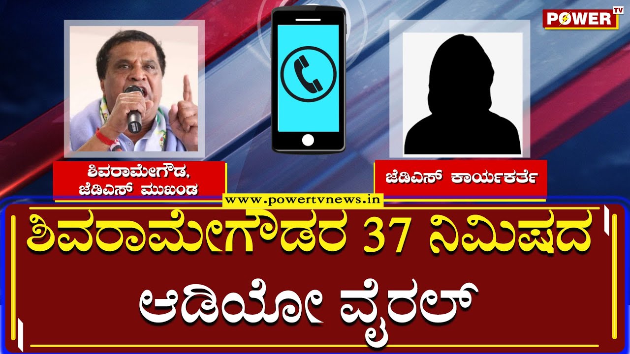 ಎಲ್​.ಆರ್ . ಶಿವರಾಮೇಗೌಡರ 37 ನಿಮಿಷದ ಆಡಿಯೋ ವೈರಲ್ |  L.R Shivarame Gowda Audio Viral | Mandya | Power TV