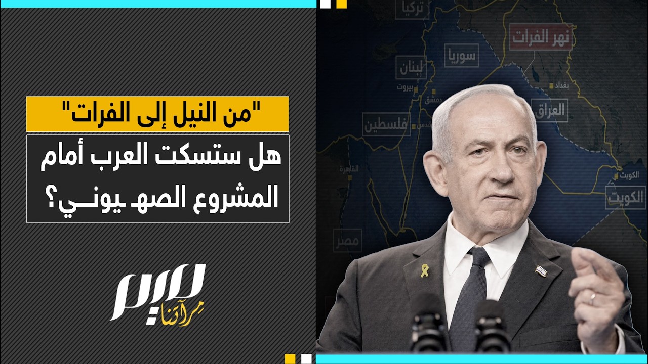من النيل إلى الفرات  هل ستسكت العرب أمام المشروع الصهـ ـيوني؟