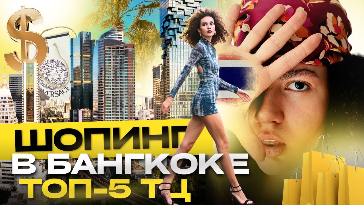 Торговые центры Бангкока | ШОПИНГ В ТАИЛАНДЕ | ТОП 5 лучших ТЦ в Бангкоке. Наш гайд