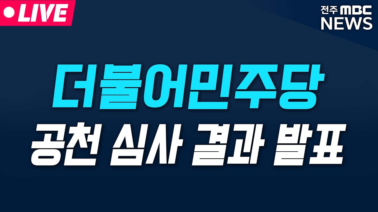 [🔴LIVE] 더불어민주당 김이수 중앙당 공천관리위원장, 공천 심사 결과 발표 생중계  | 2025.03.04