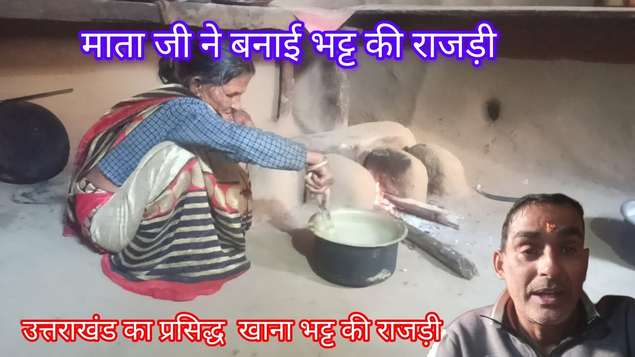 उत्तराखंड का प्रसिद्ध भट्ट की राजड़ी  | राजड़ी | Pahadi Traditional food | devbhumi Nainital Darshan