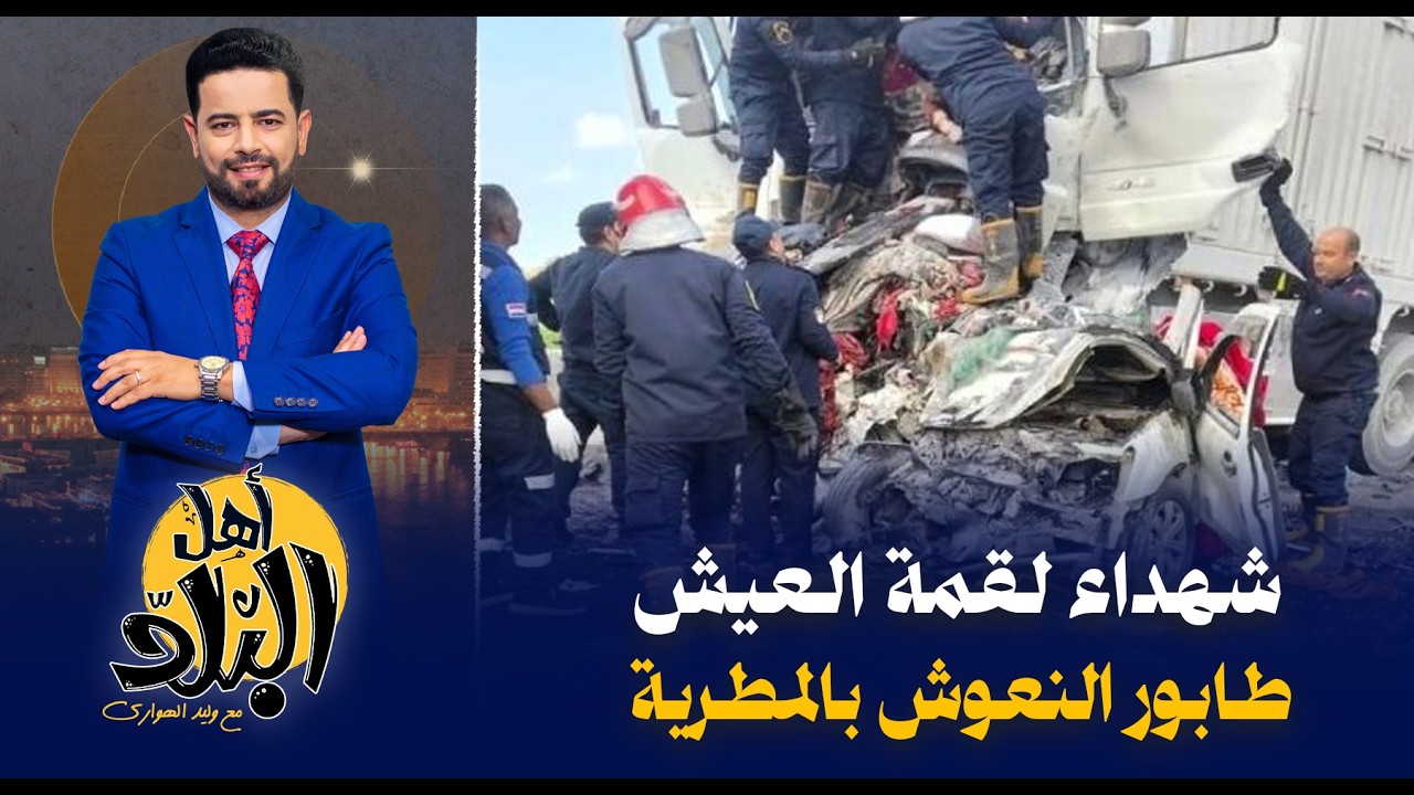 ضحايا لقمة العيش في رمضان على محور 30 يونيو ببورسعيد يكشف فشل الطرق والمحاور