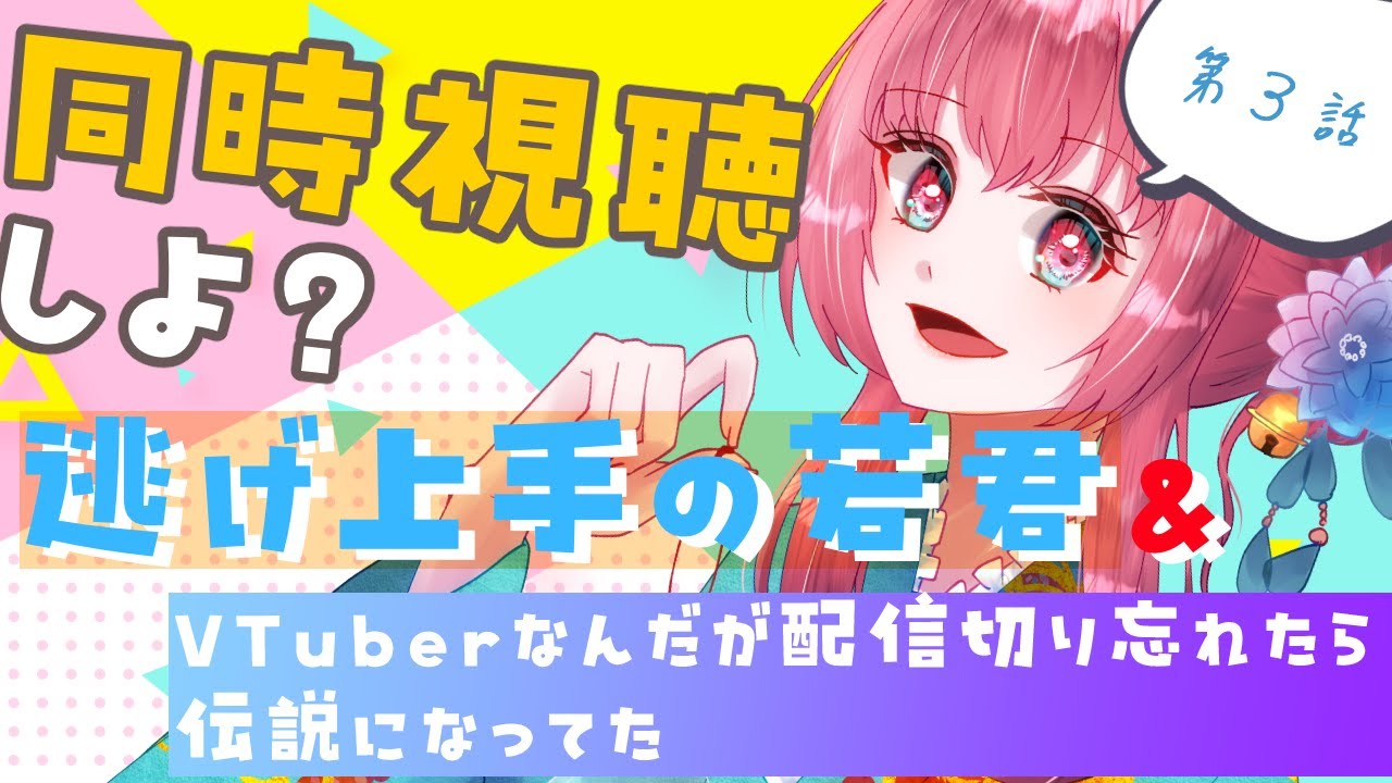 2024夏アニメ、同時視聴しよ？【逃げ上手の若君／VTuberなんだが配信切り忘れたら伝説になってた】〜３話〜