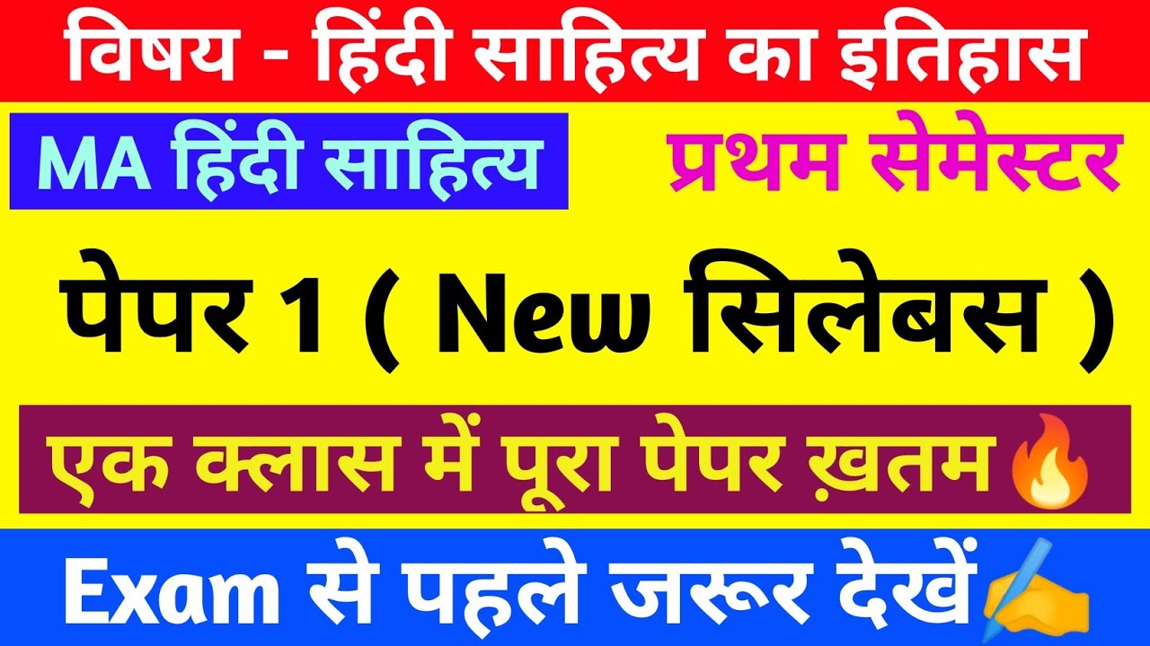 हिंदी साहित्य का इतिहास | MA हिंदी साहित्य प्रथम सेमेस्टर | पेपर 1 | प्राचीन एवं मध्यकालीन काव्य 