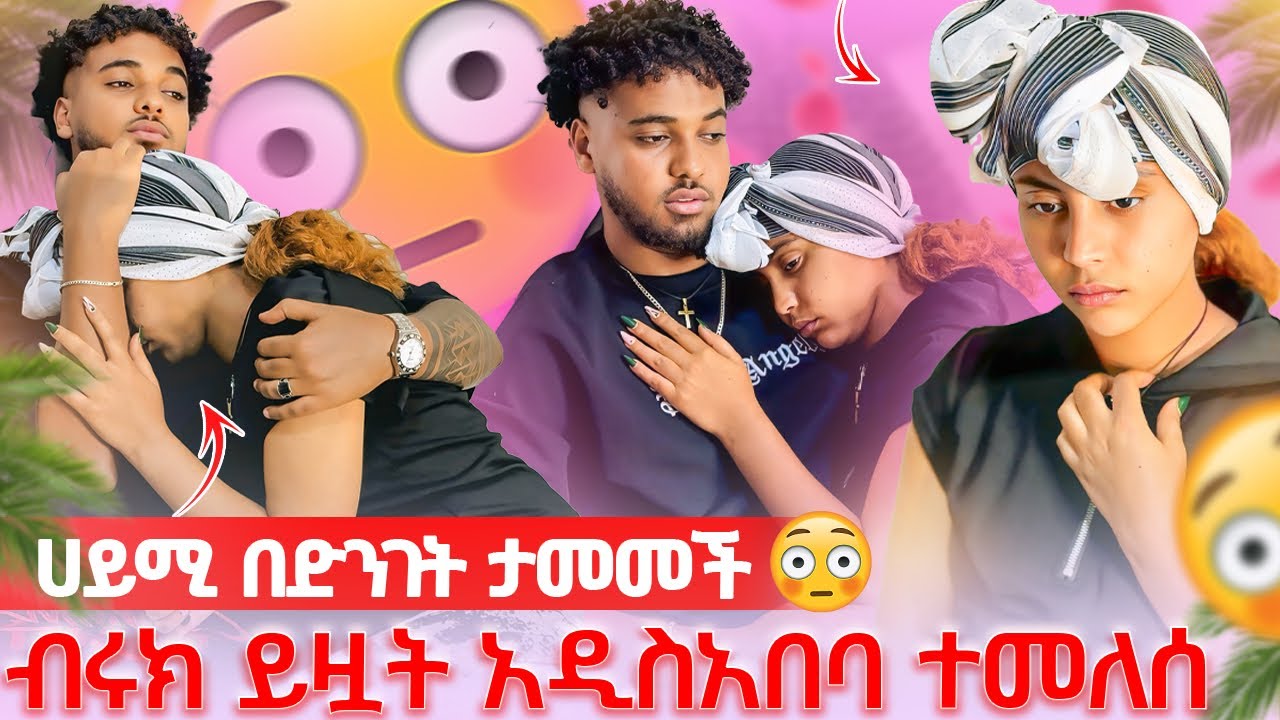 🦋ሀይሚ በድንገት ታመመች ሰውነቷ በሙሉ አባበጠ ብሩክ ይዟት ወደ አዲስአበባ ተመለሰ😱