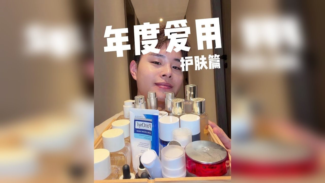 年度爱用护肤版