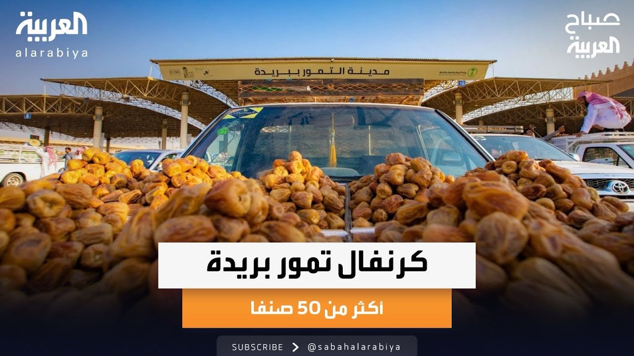 صباح العربية | كرنفال تمور بريدة يصدر 35% من تمور المملكة