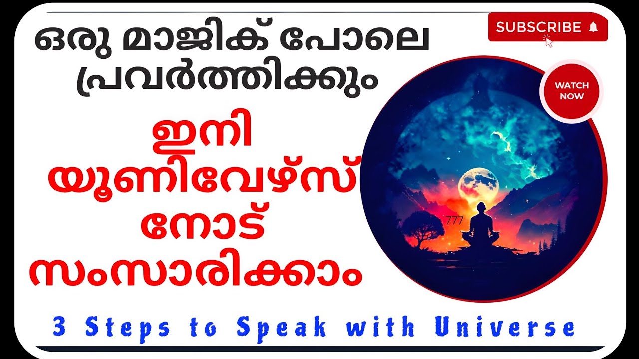 ഇനി യൂണിവേഴ്നോട് സംസാരിക്കാം! 3 Steps to speak with universe #lawofattraction #universe #777