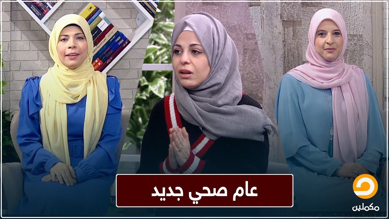 عام صحي جديد .. ابدأ عامك بصحة أفضل مع خبيرة التغذية رولا علوش