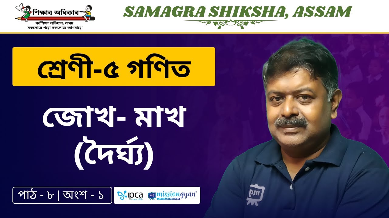 Ekaksha Assam | Class - 5 | Math | Lesson - 8 | জোখ- মাখ (দৈৰ্ঘ্য) | Part - 1