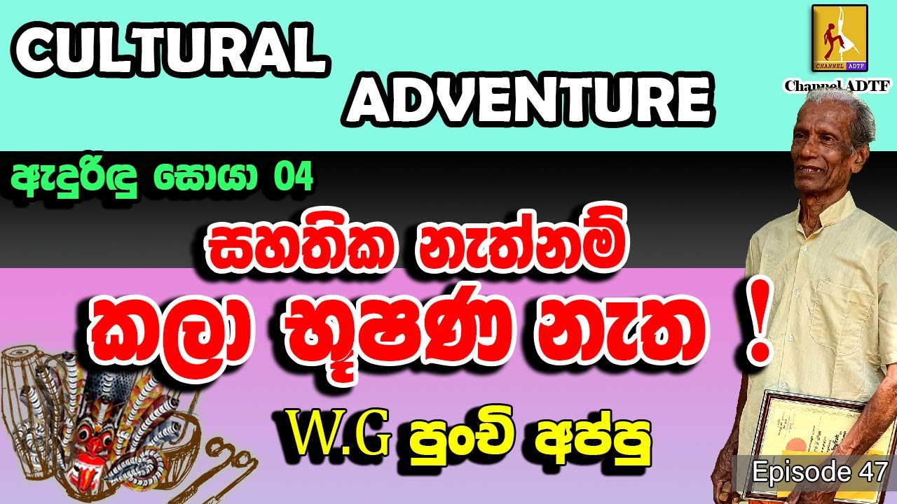 සහතික නැත්නම් කලා භූෂණ නැත! | Cultural Adventure  | ඇදුරිඳු සොයා 04 | Channel ADTF | Episode 47