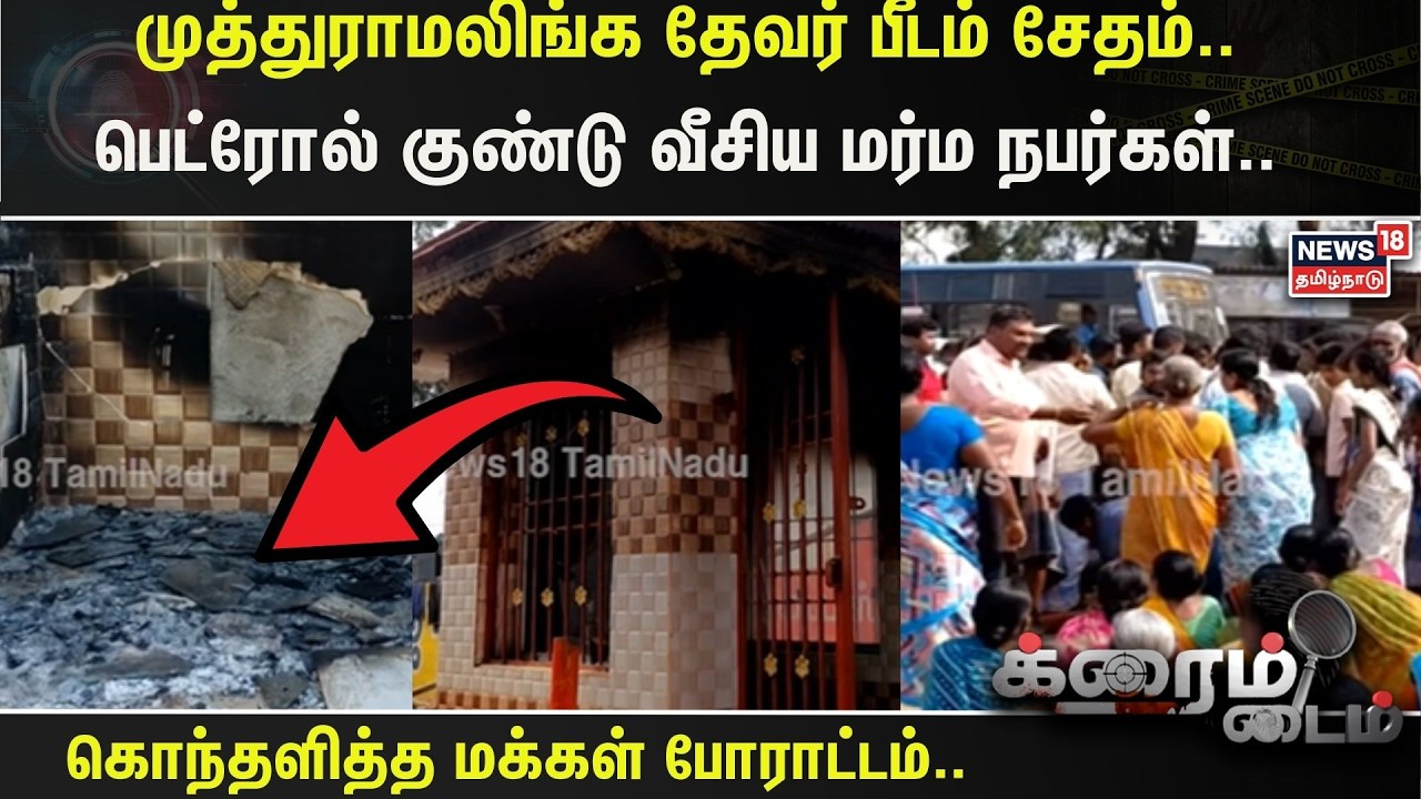 Crime Time | முத்துராமலிங்க தேவர் பீடம் சேதம்.. பெட்ரோல் குண்டு வீசிய மர்ம நபர்கள்..| Palayamkottai