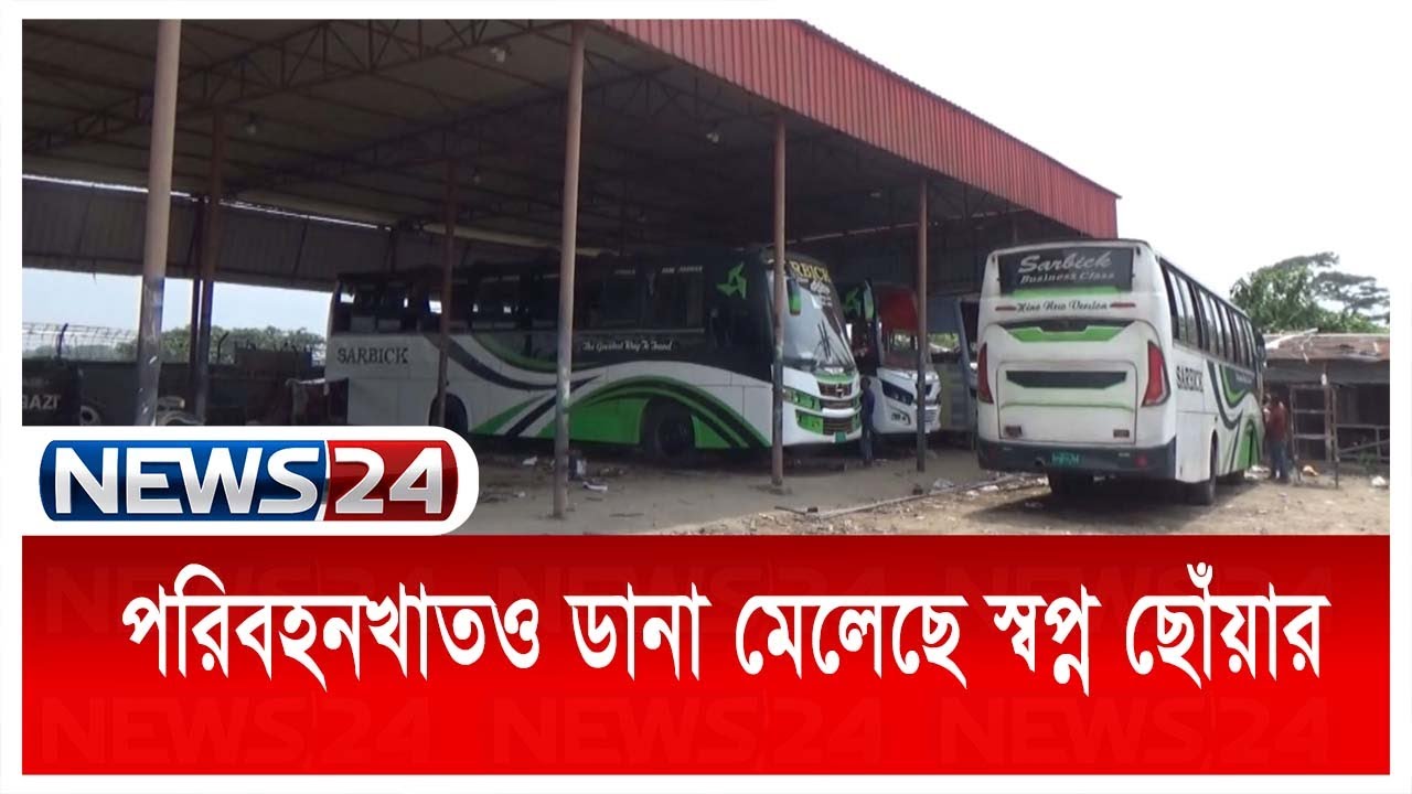 পদ্মা সেতু হওয়ায় নতুন করে পরিবহন খাতে বিনিয়োগ করছেন মাদারীপুরের ব্যবসায়ীরা News24
