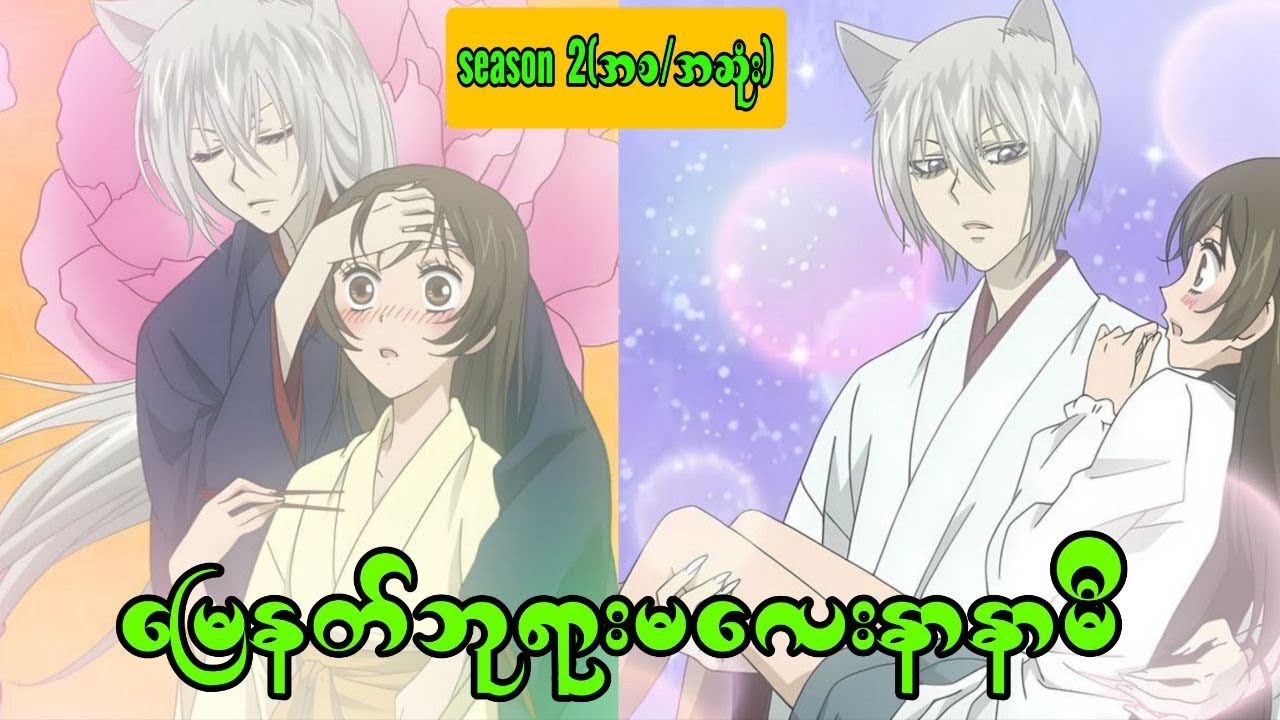 Kimasama kiss season 2 (အစ/အဆုံး)