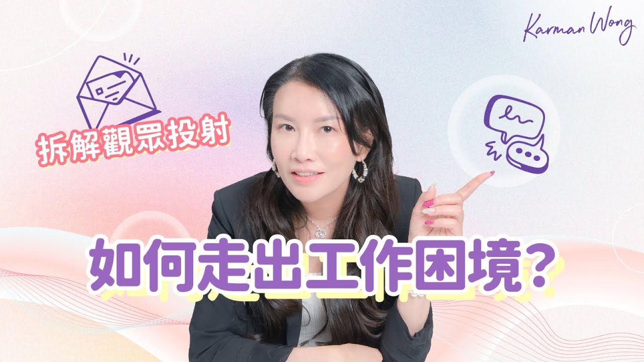 #078 拆解觀眾投射：如何走出工作困境？｜所有生活境況都是課題｜工作糾結與母親有關｜工作繁重全因越位？｜戥人苦會重複命運｜吸引力法則｜催眠｜家庭系統排列｜身心靈療癒 - Karman Wong