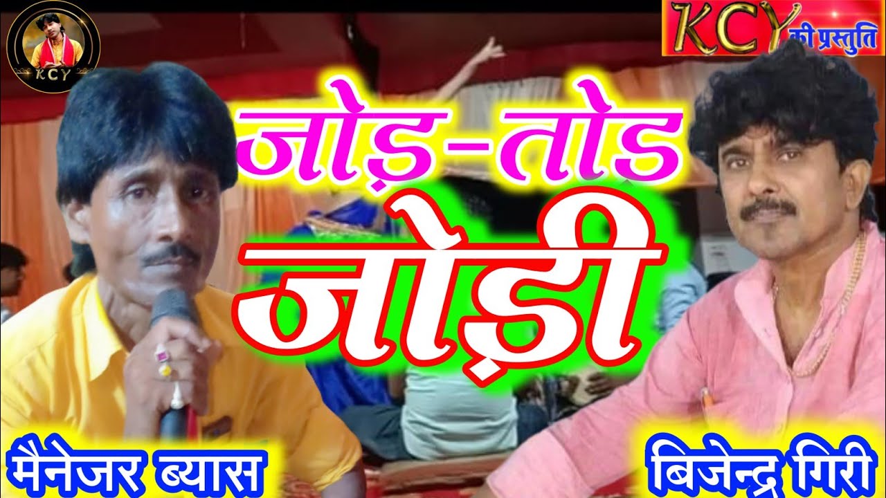 1992 के जोड़ी फिर से चालू बिजेंद्र गिरी और मैनेजर ब्यास की