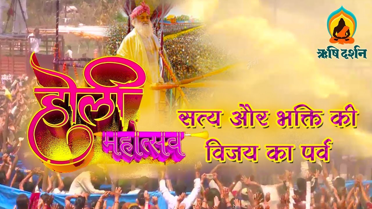 वैदिक  होली - सत्य और भक्ति की विजय का पर्व  ।  Sant Shri AsharamJI Bapu