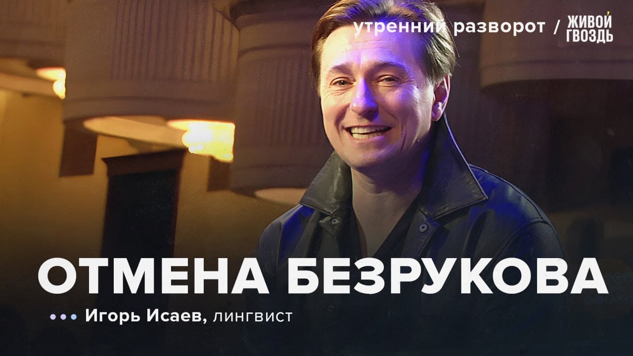 Отмена Безрукова за пародию узбекского акцента. Игорь Исаев: Утренний разворот