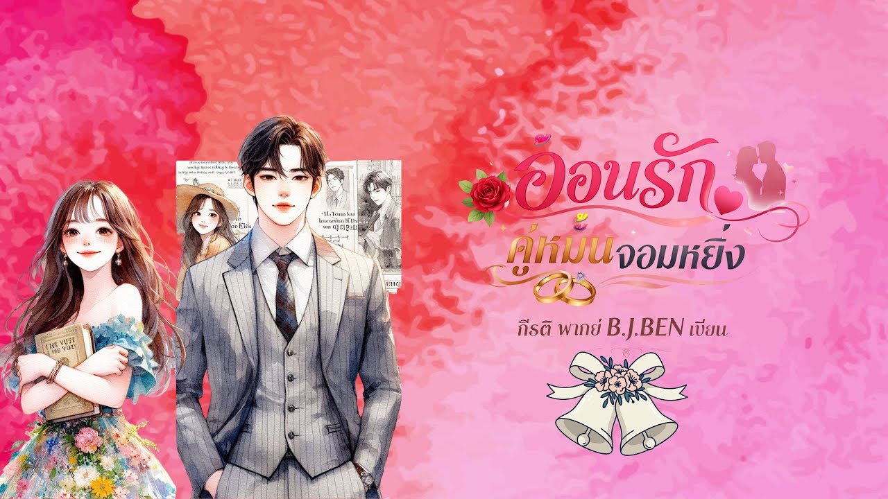 อ้อนรักคู่หมั้นจอมหยิ่ง (นิยายเสียงจบในตอน) กีรติ พากย์ l B.J.BEN เขียน 