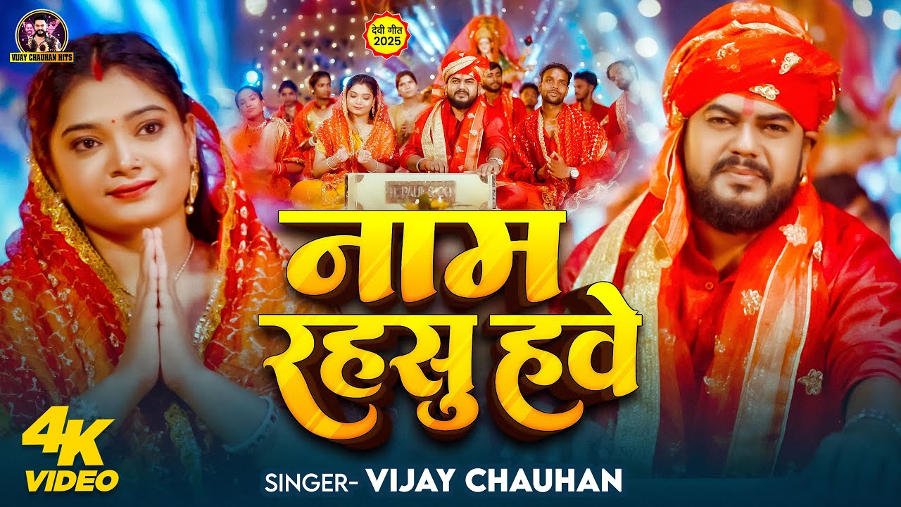 #Video | Naam Rahsu Hawe | नाम रहसु हवे | Vijay Chauhan | Latest Devi Geet 2025 | New Bhakti Song