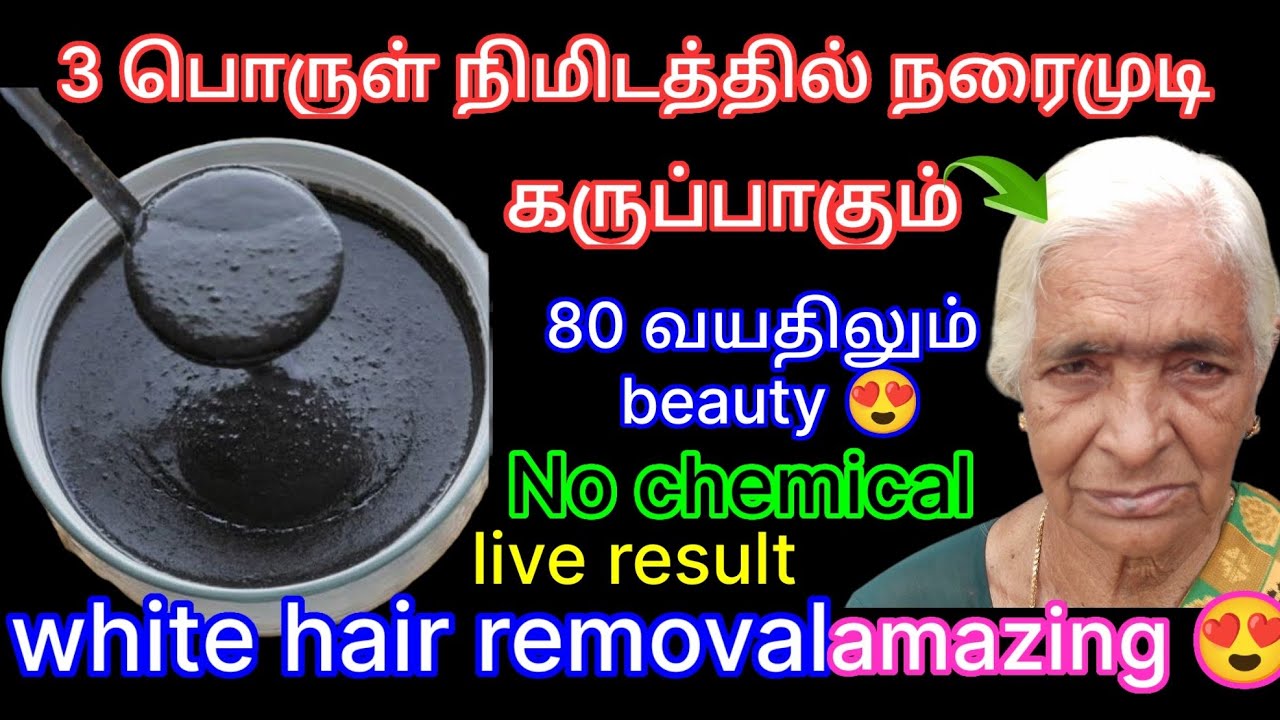நரைமுடி நிரந்தரமாக கருப்பாக இப்படி செய்ங்க 80&90 லும் இளமையாக இருக்கலாம்,!!@sangeetha Anand village 