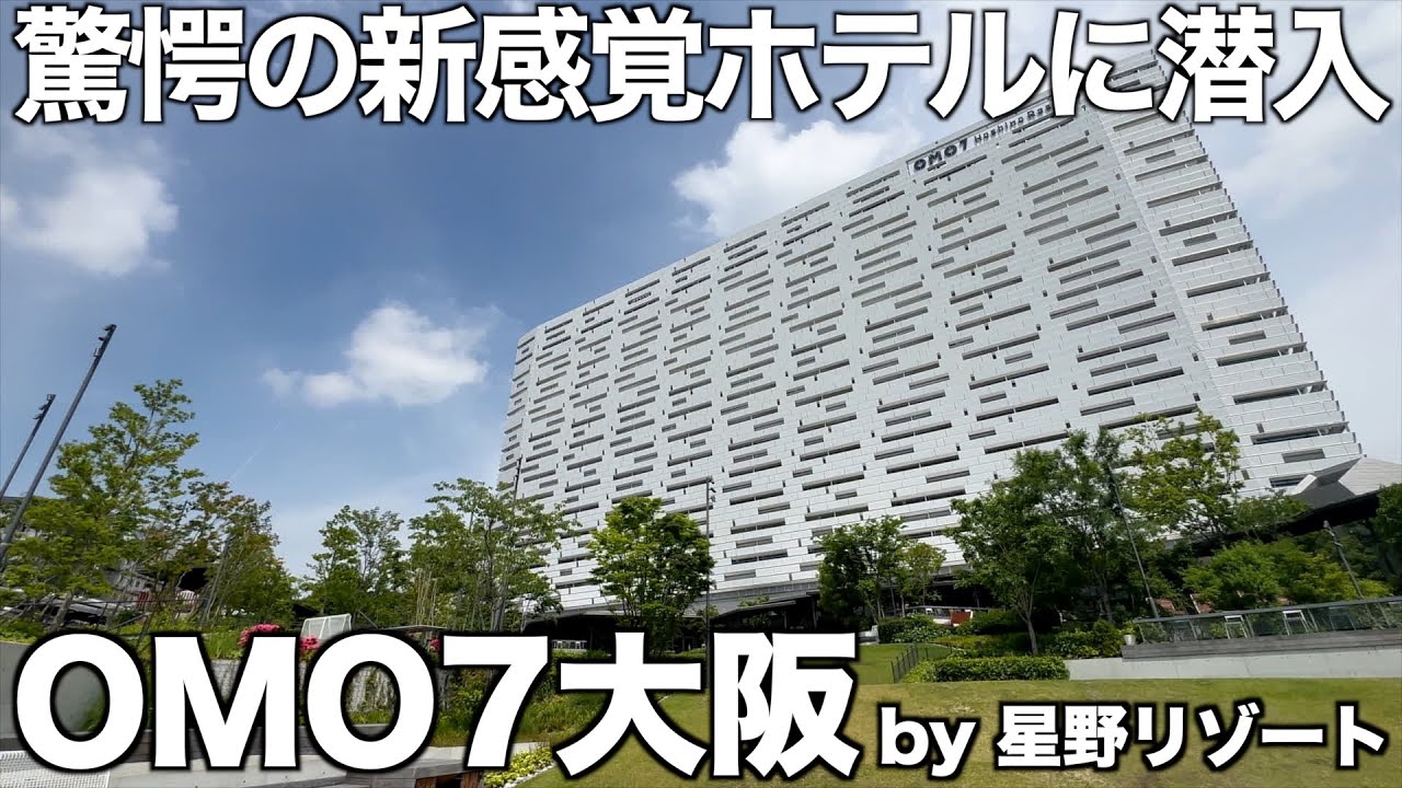 【OMOシリーズ】大阪の新感覚ホテル「OMO7大阪 by 星野リゾート」に宿泊！