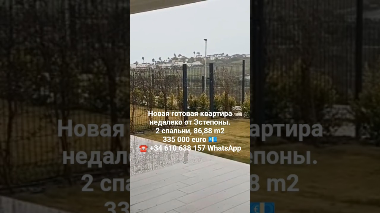 Новая готовая квартира недалеко от Эстепоны.2 спальни,86,88 m2,335 000 💶! +34610638157 #эстепона