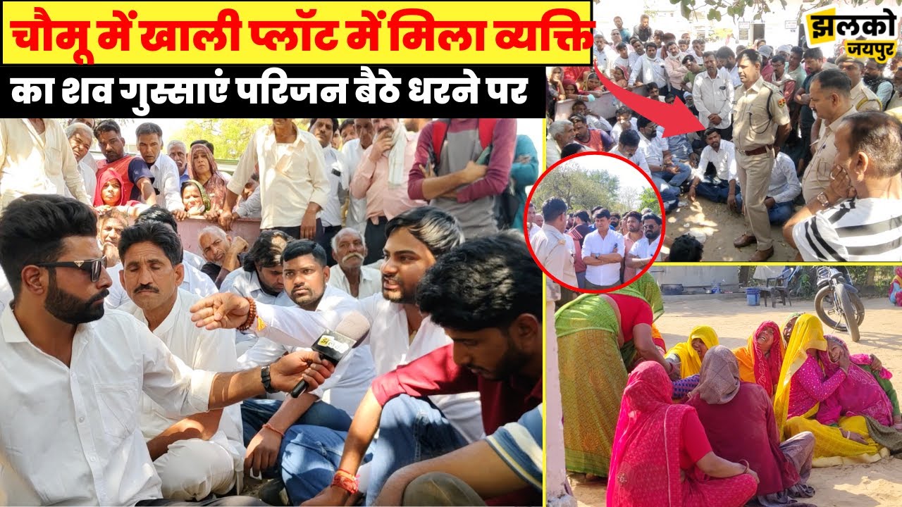 चौमू में घर से रुपए वसूलने के लिए गए व्यक्ति के साथ घटी घटना के बाद देखें किन मांगो पर बनी सहमति ~
