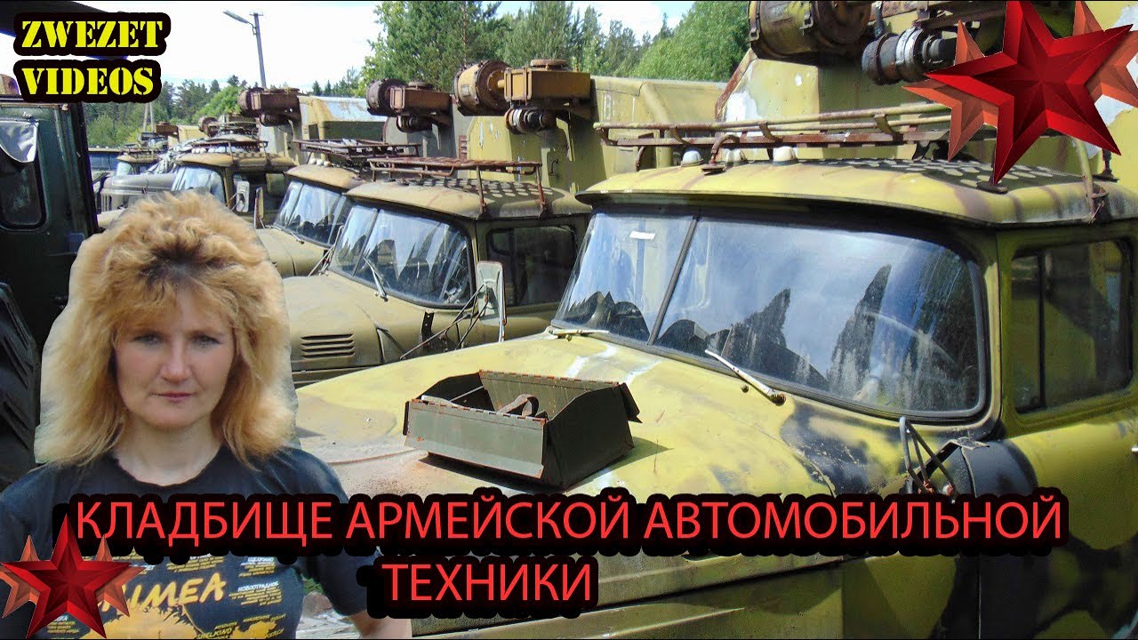 Кладбище армейской автомобильной техники