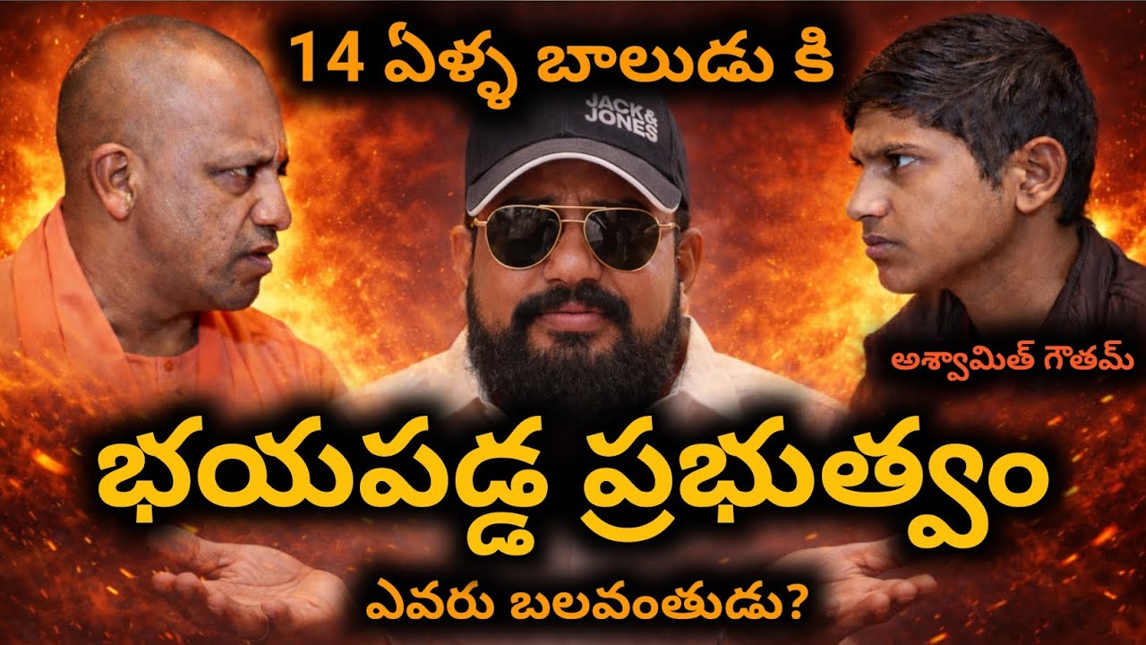 😳 బాలుడికి భయపడ్డ ప్రభుత్వం | Ashwamith Gautam Case Explained #ashwamitgautam #currentaffairs 