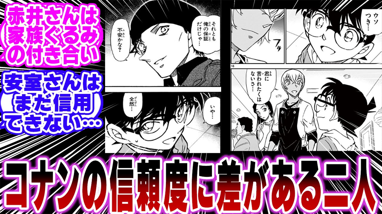 「赤井と安室ってコナンの信頼度に差がありすぎない…？」に関する反応集【名探偵コナン】