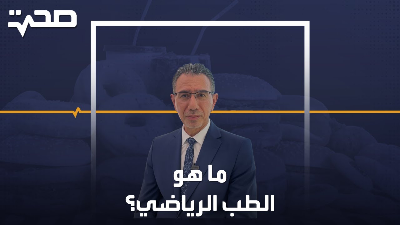 ما هو الطب الرياضي؟
