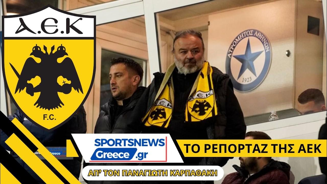 ΑΕΚ: Τυχερή που βρέθηκε στον δρόμο της ο Ηλιόπουλος #aek