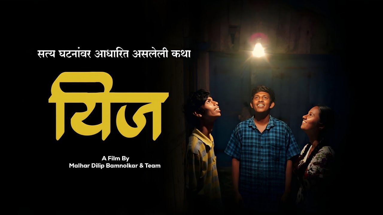 यिज - YEEJ 💡 | MARATHI SHORTFILM | BASED ON TRUE EVENTS |