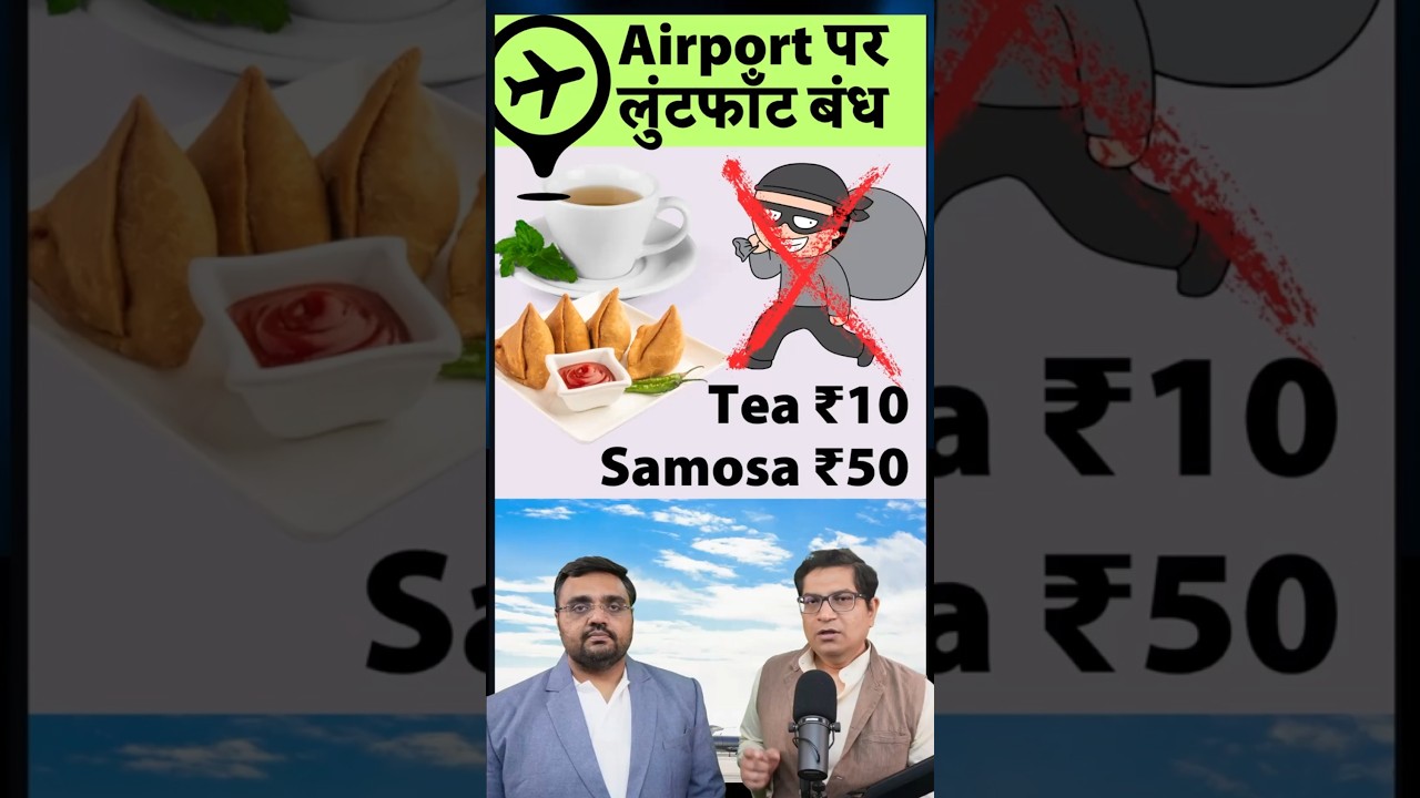 एयरपोर्ट पे चाय-समोसा हुआ सस्ता! Tea at ₹10, samosa ₹20: Budget friendly UDAN Yatri Cafe in airports